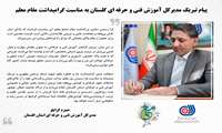 پیام تبریک مدیرکل آموزش فنی و حرفه ای گلستان به مناسبت گرامیداشت مقام معلم